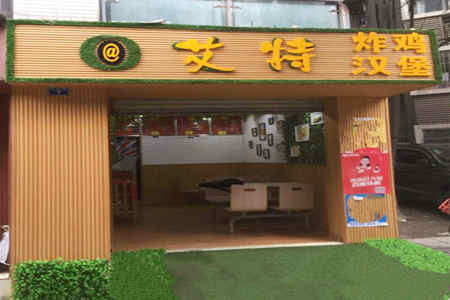 艾特炸鸡汉堡加盟店