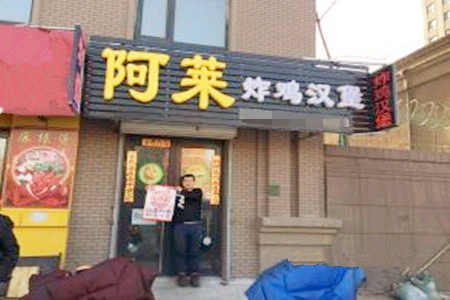 阿莱炸鸡汉堡加盟店