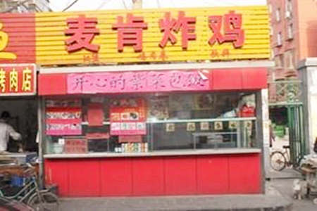 麦肯炸鸡加盟店