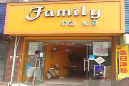 Family炸鸡汉堡加盟店