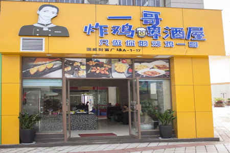 一哥炸鸡啤酒屋加盟店