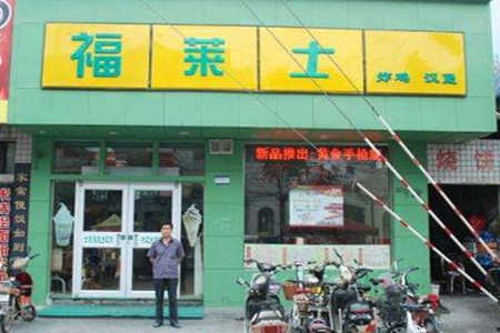 福莱士炸鸡汉堡加盟店