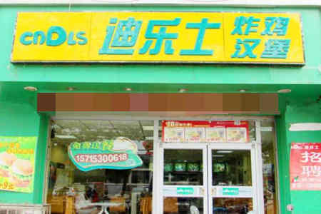 迪乐士炸鸡汉堡加盟店