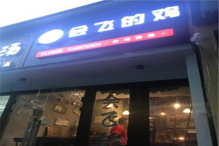 北京会飞的鸡加盟门店