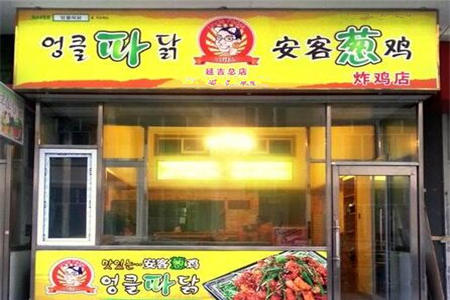 北京安客葱鸡加盟门店
