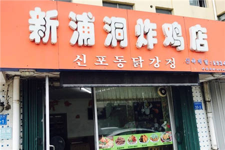 威海新浦洞炸鸡店加盟