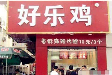 好乐鸡加盟店