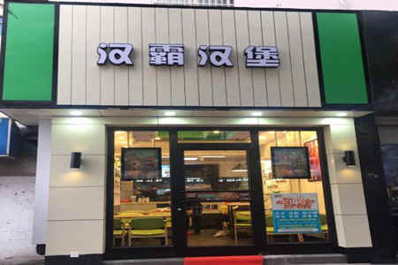 汉霸汉堡加盟店