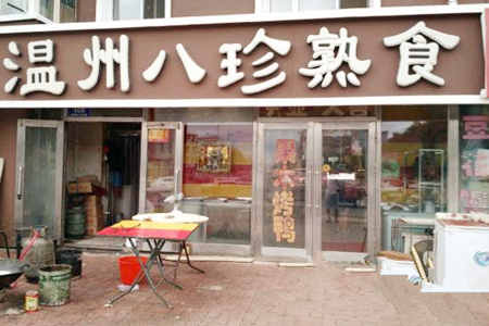 八珍熟食加盟店