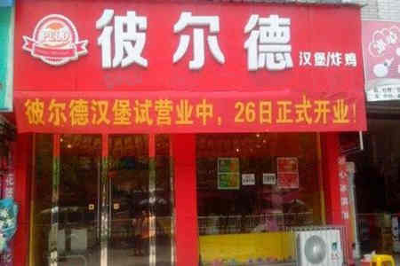 彼尔德汉堡加盟店