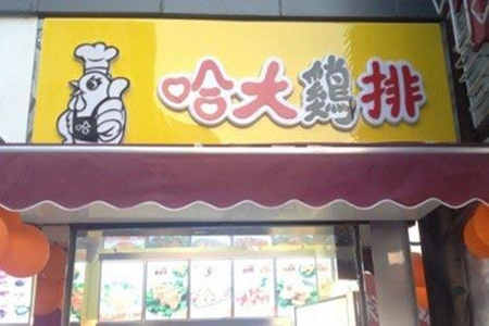 哈大鸡排加盟店