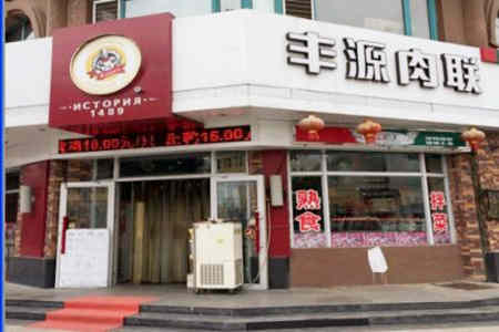 丰源肉联熟食加盟店