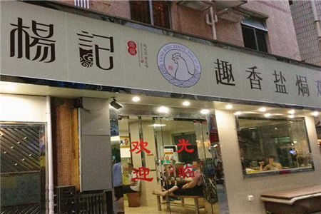 深圳杨记趣香鸡加盟门店