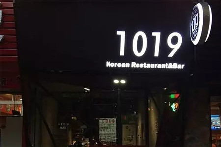 广州1019韩国炸鸡 