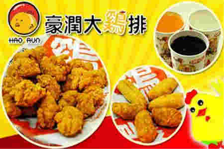 泉州豪润大鸡排加盟