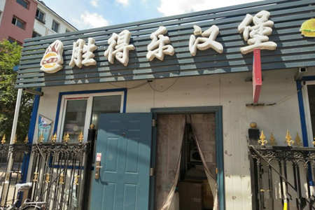 胜得乐汉堡加盟店