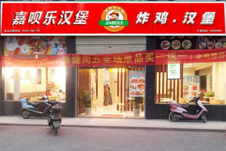 嘉呗乐汉堡加盟店