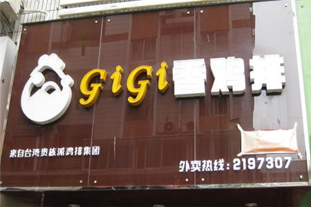 gigi香鸡排加盟