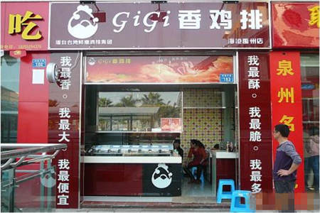 gigi香鸡排加盟