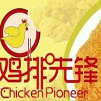 鸡排先锋