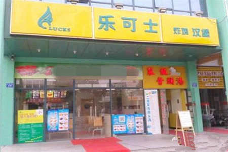 乐可士汉堡加盟店