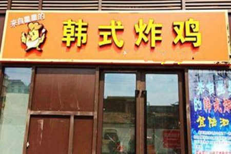 来自星星的炸鸡加盟店