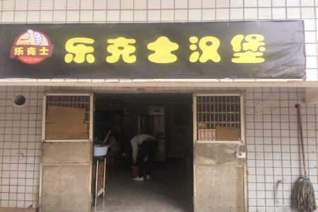 乐克士汉堡加盟店