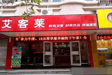 艾客莱炸鸡汉堡店适合在镇上开吗