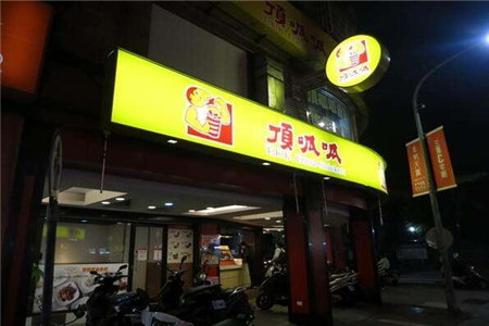 顶呱呱炸鸡加盟门店