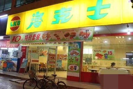 洛克士汉堡加盟店