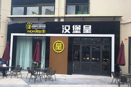 汉堡皇加盟店