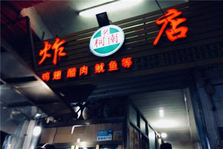 名柯南炸店鸡腿加盟费