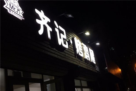 齐记烤鸡腿加盟