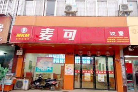 麦可汉堡加盟店