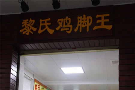 黎氏鸡脚王加盟