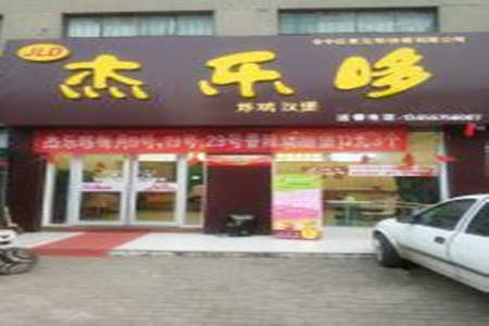 杰乐哆汉堡加盟店