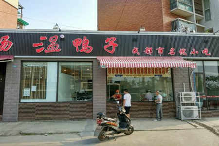 温鸭子加盟店