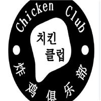 chicken club炸鸡