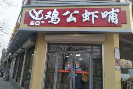 鸡公虾哺总店在哪加盟电话