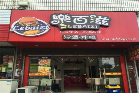 乐百滋汉堡炸鸡加盟门店