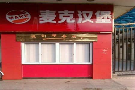 麦克汉堡加盟店