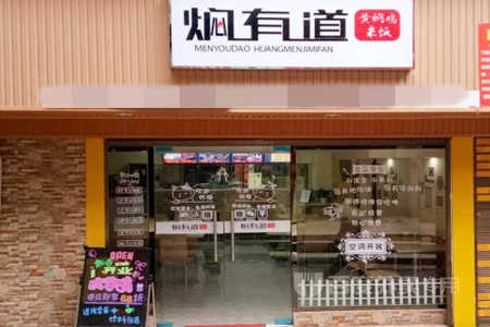 焖有道黄焖鸡米饭加盟店