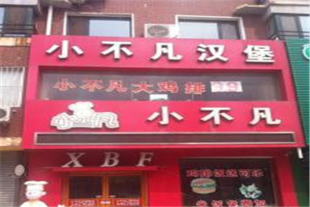 小不凡汉堡