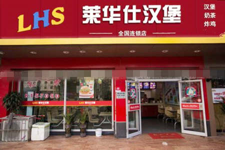 莱华仕汉堡加盟店