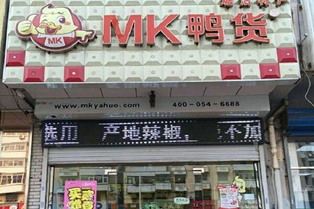 mk鸭货加盟店