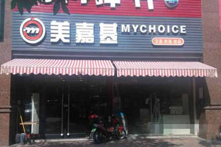 美嘉基炸鸡汉堡加盟店