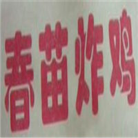 春苗炸鸡