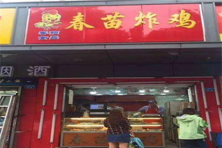 南京春苗炸鸡加盟门店