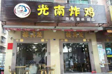 光南炸鸡加盟店