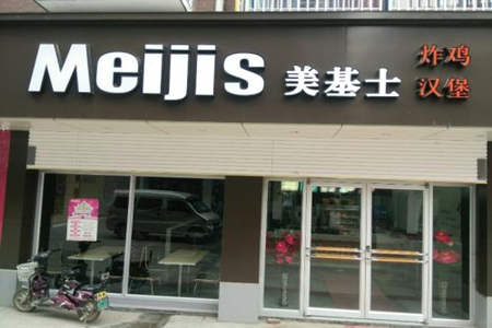 美基士汉堡加盟店